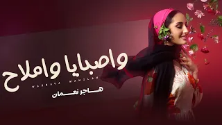                                  هاجر نعمان   واصبايا واملاح  حصريا          دندنها