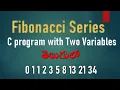 fibonacci series c program with only two variables in telugu