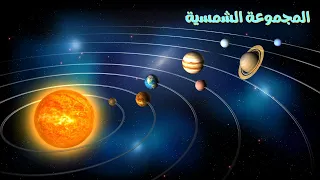 المجموعة الشمسية معلومات وحقائق مدهشة 