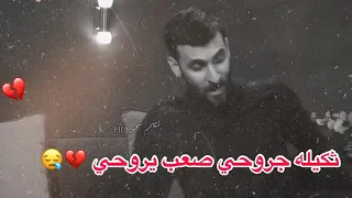 ثكيله جروحي صعب ياروحي محمد الحلفي 
