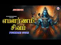Download Lagu பௌர்ணமி சிவம் | Powerful Shivan Songs | Hindu Devotional Songs Tamil | Paurnami Sivam | Lord Shiva |