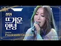 Lagu 정인, 마음을 울리는 폭발적 감성 '뜨거운 안녕' @신의 목소리 11회 20160622