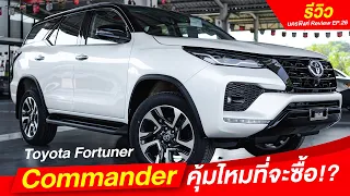 รีวิว Toyota Fortuner Commander 1,505,000 บาท คุ้มไหม!? I นครพิงค์ Review I โตโยต้านครพิงค์ Official