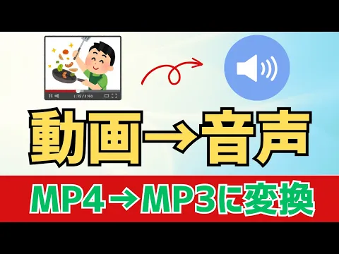 Download MP3 【Windows11】MP4動画からMP3音声に変換（抽出）する方法！