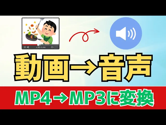 Download MP3 【Windows11】MP4動画からMP3音声に変換（抽出）する方法！
