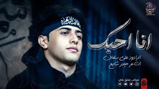 انا احبك علي سلمان الخيكاني 