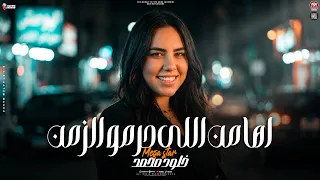 خلود محمد        اها من الي حرمو الزمن   مظلوم ومين ينصفو   ترند الموسم   شعبي جديد      دندنها