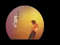 《愛情小孩》張國榮 MV coming soon