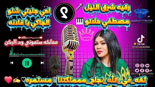 رقيه شرق النيل مصطفى حلاتو احي جنيتي شنو الجاكي يا فلانه New Music 2025 