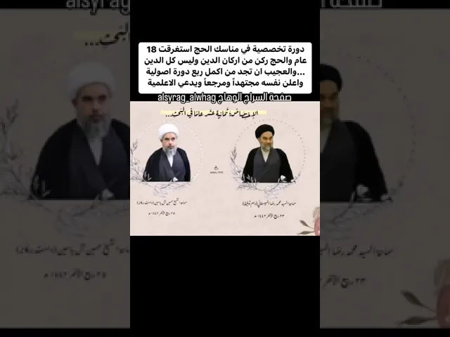 ⁣18 عام استغرقت دورة الحج التخصصية لدى السيد محمد رضا السيستاني