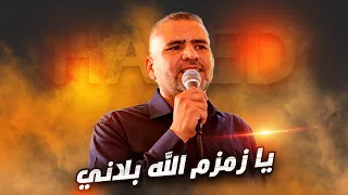 يا زمزم الله بلاني جديد جديد الفنان حافظ موسى 2023 