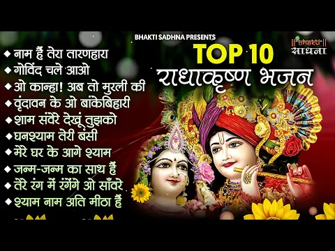 Download MP3 Radha Krishna Bhajan | 10 राधा कृष्ण भजन |Krishan Bhajan 2024 | Radha Krishna