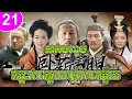 Download Lagu ឈ្នះជាស្ដេចចាញ់ជាឈ្លើយ ep 21 ភាគបញ្ចប់ The Great Revival រឿងចិន រឿងភាគចិន រឿងភាគចិននិយាយខ្មែរ