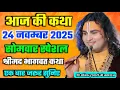 आज सुबह जरूर सुनिए श्रीमद् भागवत कथा लाइव अनिरुद्धाचार्य जी महाराज 💥 #bhagwatkatha #anirudhacharya 