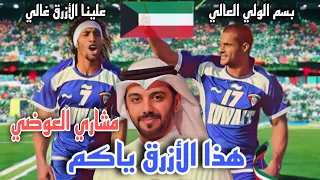 هذا الأزرق ياكم   مشاري العوضي   اغنية لمنتخب الكويت دندنها