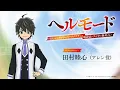 【『ラジオ「ヘルモード」～おしゃべり好きのパーソナリティは廃設定のラジオで無双する～』】第1回| 田村睦心（アレン役）