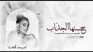 زفات اميمة طالب زفة حسنها الجذاب حصري 2024 