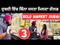 Download Lagu ਦੁਬਈ ਦਾ ਸੋਨੇ ਦਾ ਬਾਜ਼ਾਰ Gold market in Dubai | Punjabi Travel Couple | Ripan Khushi