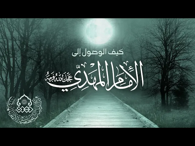 ⁣كيف الوصول إلى الإمام المهدي (عجّل الله فرجه) - السيد محمد رضا شرف الدين العاملي