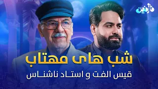 اجرای اهنگ زیبا و دلنشین بیا شب های مهتاب از استاد ناشناس و قیس الفت 