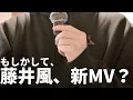 Lagu 【新曲？】藤井風さんがメキシコでMV撮影中？本当？