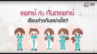 หมอฟันกับหมอทั่วไปเรียนกี่ปีถึงจะจบ