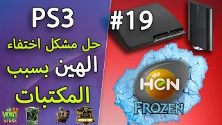 19 Fix Hen FAILED Playstation 3 حل مشكل اختفاء الهان من جهاز 