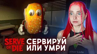 Он НАБЛЮДАЕТ ПОКА Я ГОТОВЛЮ СЕНДИВИЧИ ► Serve Or Die
