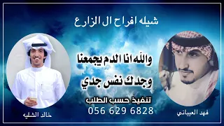 شيلة والله انا الدم يجمعنا وجدك نفس جدي         اقوى شيلات افراح ال زارع  جديد فهد العيباني والشليه دندنها