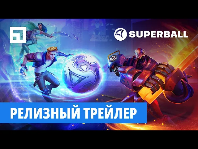 Superball — релизный трейлер (12+)
