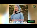 Lagu Премьера Песни 2020! Асет Халидова -  Сан дега марзо