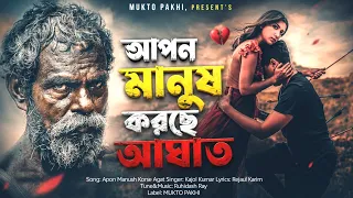 Apon Manush Korse Agat 😭💔 Bengali Top Sad Song 2026 | Bukfata Koster Gaan | Bangla Gan | MUKTO PAKHI