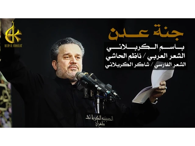جنة عدن | الرادود باسم الكربلائي