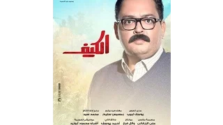 اغنية تتر مسلسل الكيف لبهاء سلطان دندنها