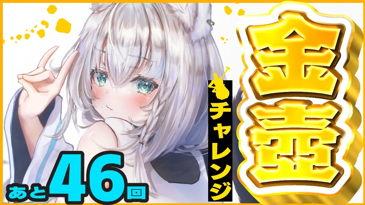 【Getting Over It】金壺チャレンジ あと４６回【ホロライブ/白上フブキ】