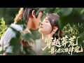Download Lagu 【全集】林夏穿越原始部落，一觉醒来怀了四个长着熊猫耳的崽崽！七年后兽人老公寻妻归来，惊见“娇妻”逆袭成部落之神！ |《穿越蛮荒兽人老公放肆宠》#短剧 #chinesedrama #cdrama
