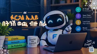 ፉርጋል ኤ.አይ በትንሽ ወጪ ብዙ ሰራ!
