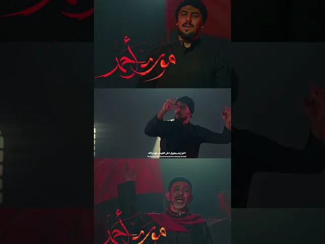 ⁣بعد غياب طويل ..الحاج #مرتضى_الحلواجي في قصيدة موت احمر مع ابنه #حيدر_الحلواجي