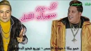 مهرجان كل يوم سهران الليل   اسكلو بالله كدا عليكو   حمو بيكا   حماده الاسمر توزيع فيجو الدخلاوي دندنها