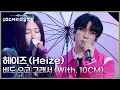 Lagu 헤이즈 (Heize) - 비도 오고 그래서 (With. 10CM) [더 시즌즈-10CM의 쓰담쓰담] | KBS 260130 방송