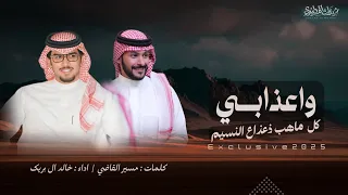 واعذابي كل ماهب ذعذاع النسيم   كلمات مسير القاضي   اداء خالد ال بريك دندنها