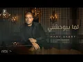 Ramy Sabry - Lama Bywhashny [Produced by Radoo]  | رامي صبري - لما بيوحشني