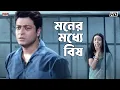 Download Lagu মনের মধ্যে বিষ | Akritaggya | Ranjit Mallick | Laboni Sarkar | Eskay Movies