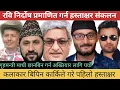 Download Lagu Ravi is an innocent certified artist, his signature is the first signature on behalf of Bipin Karki.
