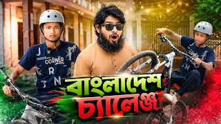 সাইকেল Bangladesh Challenge ||  বাংলাদেশ চ্যালেঞ্জ || Bicycle Stunt || Akib Ahmed