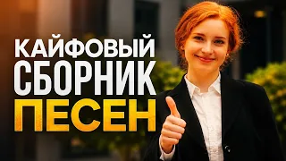 КАЙФОВЫЙ СБОРНИК ПЕСЕН - НЕ ПЕРЕКЛЮЧАЙСЯ