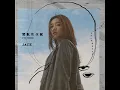 間歇性休眠 - JACE 陳凱詠