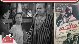 الفيلم المصري النادر عائشة من بطولة النجمة فاتن حمامة وزكي رستم 
