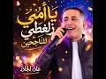 يا امي زلغطي للناجحين