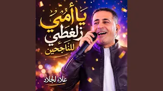 يا امي زلغطي للناجحين دندنها